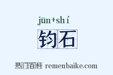 钧石是什么意思的图片